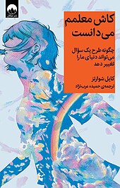 کاش معلمم می دانست