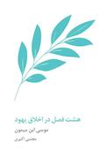 هشت فصل در اخلاق یهود