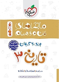 کتاب  ماجرای من و درسام تاریخ 3 ایران و جهان معاصر دوازدهم ادبیات و علوم انسانی نشر انتشارات خیلی سبز