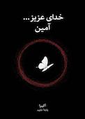 خدای عزیز... آمین