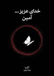 کتاب خدای عزیز... آمین اثر آکیرا .. نشر نارنگی