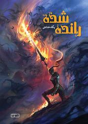 کتاب راندهشده اثر پگاه خدادی نشر مان