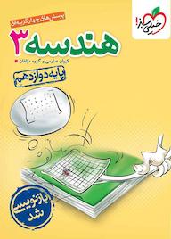کتاب پرسش‌های چهارگزینه‌ای هندسه 3 کیوان صارمی نشر انتشارات خیلی سبز