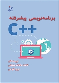 کتاب  برنامه نویسی پیشرفته ++C نشر شربیانی