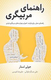 کتاب راهنمای مربیگری اثر جولی استار نشر نوین