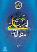 تعامل امام علی (ع) با مخالفان