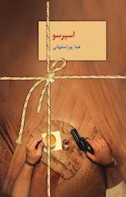 کتاب اسپرسو جلد 2 اثر هما پوراصفهانی نشر انتشارات سخن