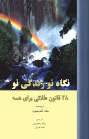 کتاب نگاه نو زندگی نو اثر مک اندرسون نشر انتشارات رهنما