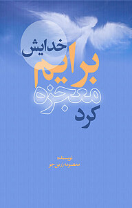 کتاب خدایش برایم معجزه کرد نشر انتشارات نسل روشن   