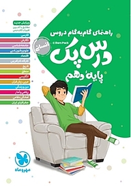 کتاب راهنمای گام به گام درس پک دروس دهم انسانی نشر مهروماه نو   