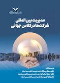 مدیریت بین‌المللی شرکت‌ها در کلاس جهانی