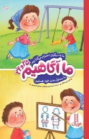 کتاب ما به دیگران احترام می گذاریم! ما مسئول بدن خود هستیم! اثر گروه نویسندگان نشر نردبان