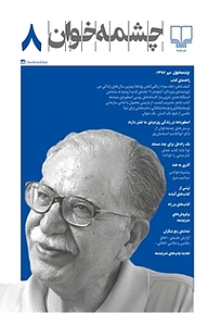 کتاب چشمه خوان شماره 8  -  رایگان