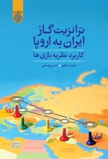 ترانزیت گاز ایران به اروپا