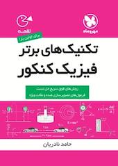 تکنیک های برتر فیزیک کنکور
