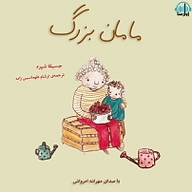 کتاب مامان بزرگ نشر آوارسا - نسخه صوتی 