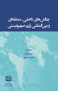 کتاب  چالش های داخلی، منطقه ای و بین المللی رژیم صهیونیستی نشر انتشارات موسسه فرهنگی مطالعات و تحقیقات بین‌المللی ابرار معاصر تهران