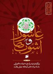 عاشورا و آشوب‌ها