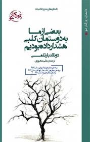 کتاب بعضی از ما به دوستمان کلبی هشدار داده بودیم اثر دونالد بارتلمی نشر روزگار نو