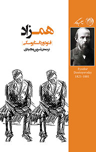 کتاب همزاد نشر روزگار   