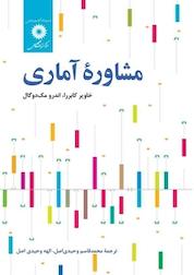 کتاب مشاورۀ آماری اثر خاویر کابررا نشر مرکز نشر دانشگاهی