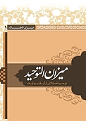 میزان التوحید