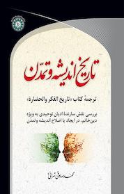 کتاب تاریخ اندیشه و تمدن اثر آیت ا العظمی محمد صادقی تهرانی نشر انتشارات شکرانه