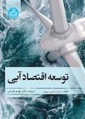 توسعه اقتصاد آبی