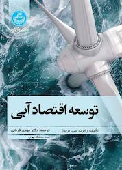کتاب توسعه اقتصاد آبی اثر رابرت سی بریرز نشر انتشارات دانشگاه تهران