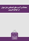 معضلات و آسیب‌های اجتماعی نسل جوان در جوامع امروزی
