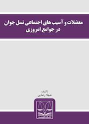 کتاب معضلات و آسیبهای اجتماعی نسل جوان در جوامع امروزی اثر شهلا رضایی نشر انتشارات قانونیار