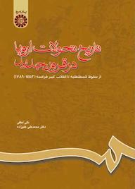 کتاب تاریخ تحولات اروپا در قرون جدید نقی لطفی نشر انتشارات سمت