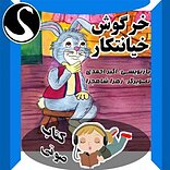 خرگوش خیانتکار