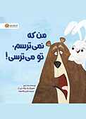 من که نمی‌ترسم تو می‌ترسی