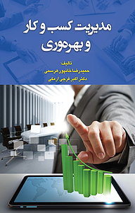 کتاب  مدیریت کسب و کار و بهره­ وری نشر انتشارات آثار فکر