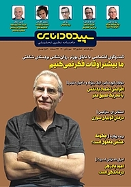 کتاب ماهنامه سپیده دانایی شماره 154 نشر سپیده دانایی -  