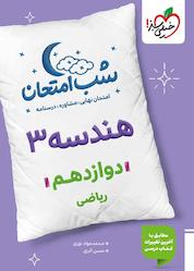 کتاب شب امتحان هندسه 3 اثر محمدجواد نوری نشر انتشارات خیلی سبز