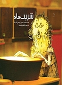 شربت ماه