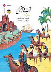 کتاب آب و آتش اثر مهدی میرکیایی نشر شکوفه
