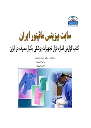 گزارش اندازه بازار تجهیزات پزشکی یکبارمصرف در ایران