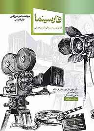 کتاب فارسینما جلد 2 نشر انتشارات دانشگاه شهید بهشتی   