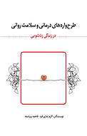 طرح واره های درمانی و سلامت روانی در زندگی زناشویی
