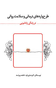 کتاب طرح واره های درمانی و سلامت روانی در زندگی زناشویی نشر انتشارات نسل روشن   