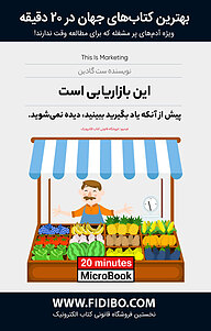 کتاب این بازاریابی است نشر فیدیبو -  