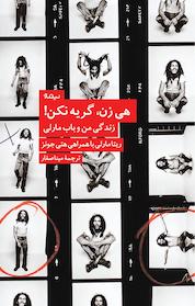 کتاب هی زن، گریه نکن! اثر ریتا مارلی نشر نیماژ