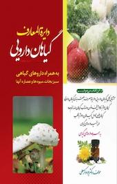 دایره المعارف گیاهان دارویی