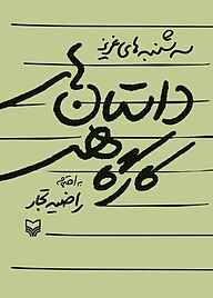 کتاب  داستان‌های کارگاهی نشر انتشارات سوره مهر