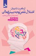 از ماهیت تا درمان