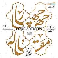 کتاب صوتی چهار مقاله نظامی عروضی سمرقندی اکوپیا