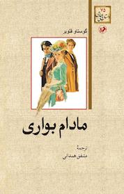کتاب مادام بواری اثر گوستاو فلوبر نشر انتشارات امیرکبیر